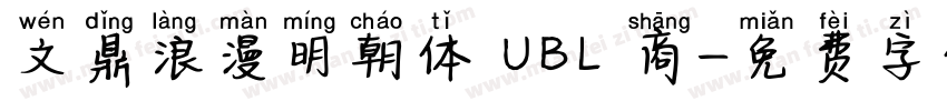 文鼎浪漫明朝体 UBL 商字体转换